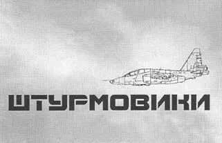 ШТУРМОВИК СУ25 Один из наиболее эффективных боевых самолетов российской - фото 24