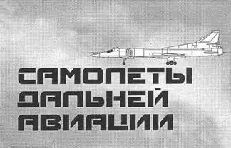 ДАЛЬНИЙ РАКЕТОНОСЕЦБОМБАРДИРОВЩИК ТУ22М3 Работы по созданию дальнего - фото 3