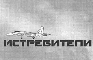 ФРОНТОВОЙ ИСТРЕБИТЕЛЬ МИГ23 Основной истребитель советских ВВС 7080х - фото 30