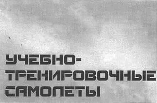 УЧЕБНОТРЕНИРОВОЧНЫЙ УЧЕБНОБОЕВОЙ САМОЛЕТ МИГАТ МИГАС - фото 60