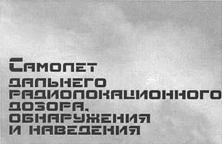 САМОЛЕТ ДАЛЬНЕГО РАДИОЛОКАЦИОННОГО ДОЗОРА ОБНАРУЖЕНИЯ И НАВЕДЕНИЯ А50 В - фото 65