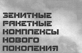ЗЕНИТНЫЙ РАКЕТНЫЙ КОМПЛЕКС С300П В настоящее время зенитный ракетный комплекс - фото 68