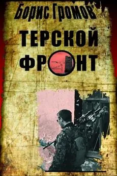 Борис Громов - Терской Фронт (продолжение от 13.07.2010)