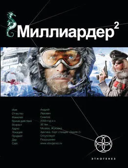 Кирилл Бенедиктов - Миллиардер.Книга вторая.Арктический гамбит