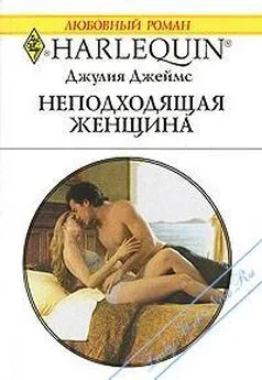 Джулия Джеймс - Неподходящая женщина