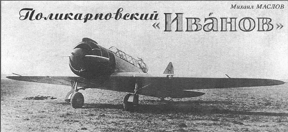 ПОЛИКАРПОВСКИЙ ИВАНОВ Михаил Маслов Проблема создания универсального боевого - фото 24