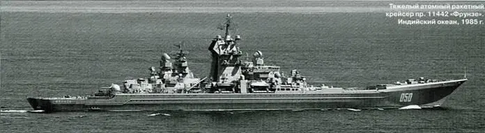 Тяжелый атомный ракетный крейсер пр 1144 Киров Тяжелый атомный ракетный - фото 80