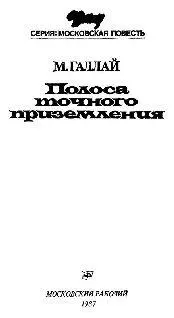 Марк Лазаревич Галлай Полоса точного приземления Испытательные полеты одно - фото 1