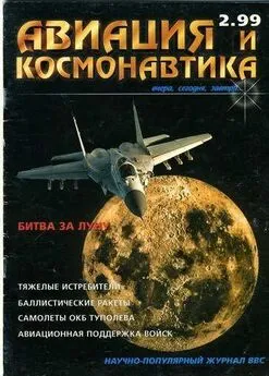 Авиация и космонавтика 1999 02