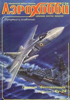 АэроХобби 1994 02