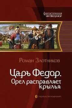 Роман Злотников - Царь Федор. Орел расправляет крылья