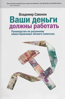 Владимир Савенок - Ваши деньги должны работать. Руководство по разумному инвестированию капитала