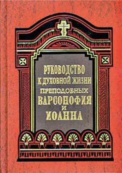 Варсонофий Array - Руководство к духовной жизни в ответах на вопросы учеников