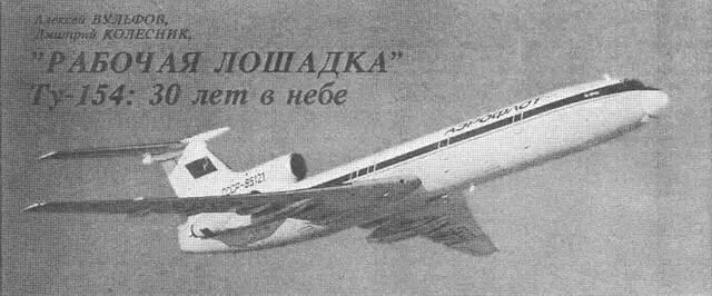 РАБОЧАЯ ЛОШАДКА ТУ154 30 ЛЕТ В НЕБЕ Алексей Вульфов Дмитрий Колесник 9 - фото 46