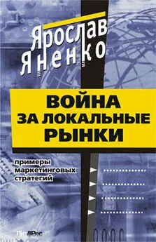 Ярослав Яненко - Война за локальные рынки: примеры маркетинговых стратегий