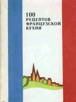 Сборник рецептов - 100 рецептов французской кухни