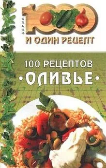 Сборник рецептов - 100 рецептов «оливье»