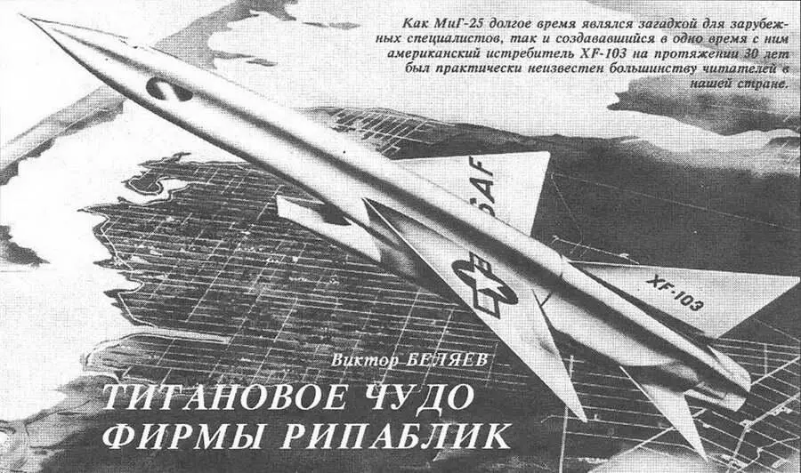 ТИТАНОВОЕ ЧУДО ФИРМЫ РИПАБЛИК Виктор Беленко История авиации знает немало - фото 25