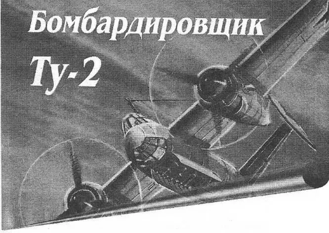 ПОД ЗНАКАМИ АНТ И ТУ Владимир РИГМЛНТ 75летию КБ имТуполева посвящается - фото 71
