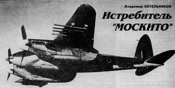 Владимир Котельников Истребитель Москито До 1939 года начала второй - фото 17