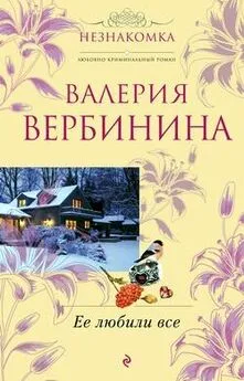 Валерия Вербинина - Ее любили все