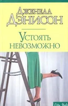 Джанель Денисон - Устоять невозможно