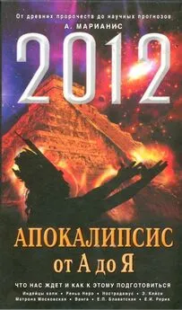 Анна Марианис - 2012. Апокалипсис от А до Я. Что нас ждет и как к этому подготовиться