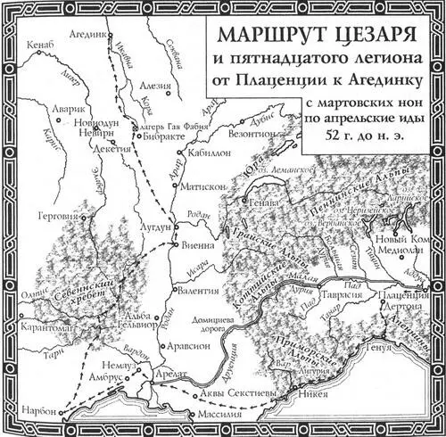 Карта 5 Маршрут Цезаря и пятнадцатого легиона от Плаценции к Агединку с - фото 9