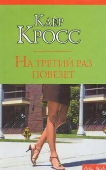 Клер Кросс - На третий раз повезет