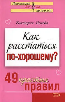 Виктория Исаева - Как расстаться по-хорошему? 49 простых правил