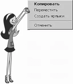 Использование буфера обмена для работы с объектами Система Windows создает и - фото 74