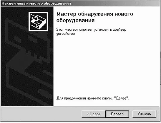 Заботливый компьютер включает для нас Мастер обнаружения нового оборудования - фото 85