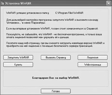 Установка программы завершена Создание архива с помощью WinRAR Так как всем - фото 115