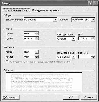Оформить абзац можно также при помощи этого окна Не забывайте смотреть в - фото 147