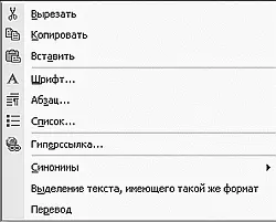 Контекстное меню правой кнопки в Word Вы одним махом можете отменить столько - фото 158