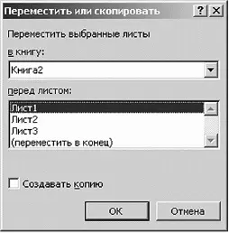 Копирование листа В списке Перед листом щелкните на пункте переместить - фото 205