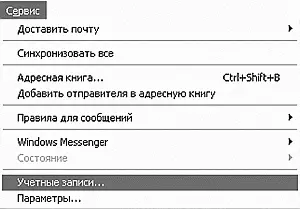 В меню Сервис нажимаем ссылку Учетные записи В открывшемся окошке жмем - фото 213