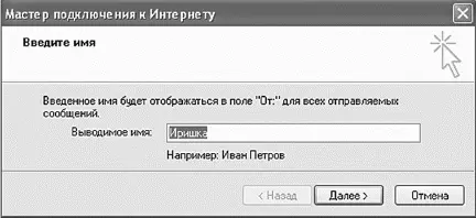 Мастер подключения к Интернету предложит вам ввести имя Нажимаете кнопку - фото 215