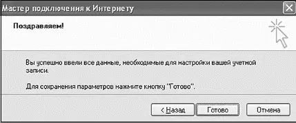 Окно с поздравлением Теперь нажимаете кнопку Готово и все Готово - фото 219