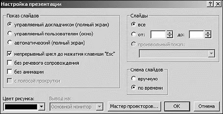 Окно настройки презентации Мы еще можем оживить нашу презентацию если - фото 340