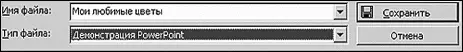 При сохранении презентации в поле Тип файла из выпадающего списка выберите - фото 344