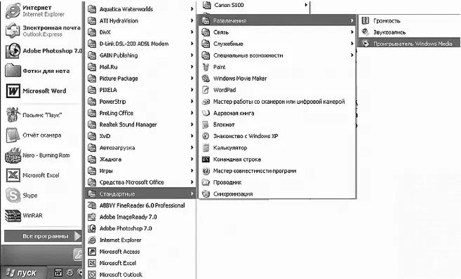 Открываем проигрыватель Windows Media с помощью кнопки Пуск Однако если - фото 346