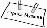 При нажатии на строку Музыка так же как и в случае со строкой Данные справа - фото 363