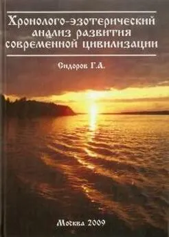 Г. Сидоров - Хронолого-эзотерический анализ развития современной цивилизации. Истоки знания. Книга 2