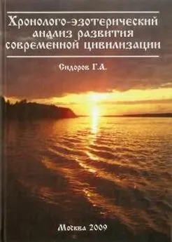 Г. Сидоров - Хронолого-эзотерический анализ развития современной цивилизации. Книга 1.