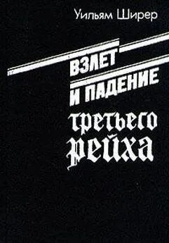 Ширер Уильям - Взлет и падение третьего рейха (Том 2)