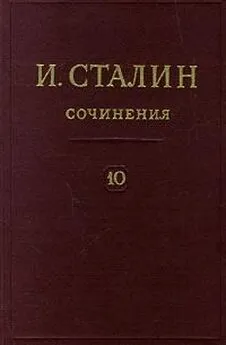 Иосиф Сталин - Том 10