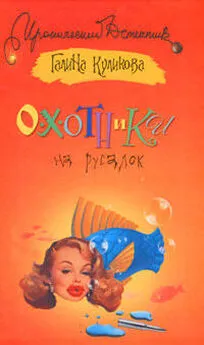 Галина Куликова - Охотники на русалок