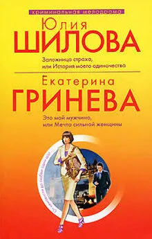 Екатерина Гринева - Это мой мужчина, или Мечта сильной женщины