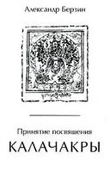 Александр Берзин - Принятие посвящения Калачакры